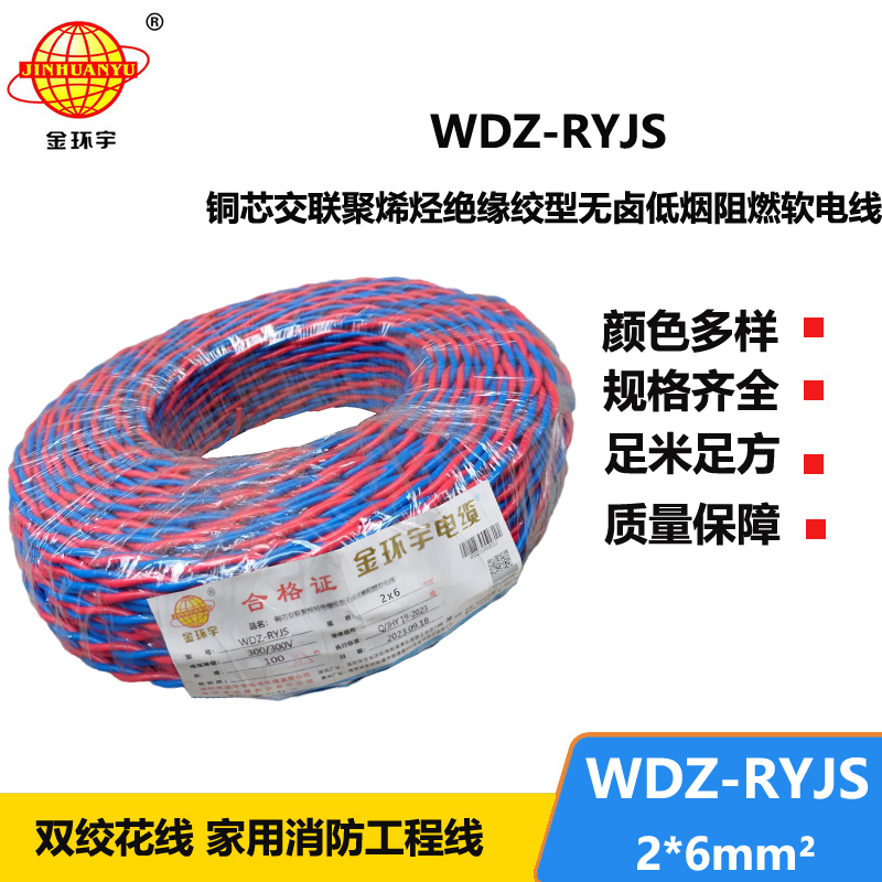 金環(huán)宇電線電纜 紅藍(lán)雙色花線 WDZ-RYJS 2x6平方 低煙無鹵阻燃軟線