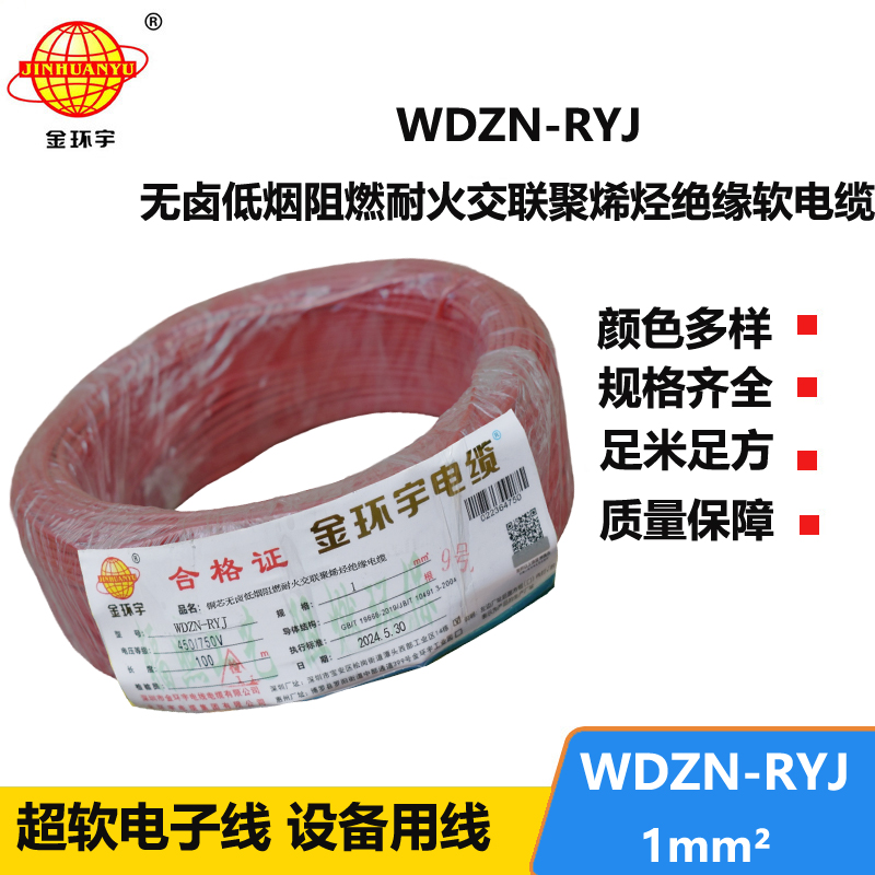 金環(huán)宇電線電纜 WDZN-RYJ 1平方 低煙無鹵耐火電線 家裝銅芯電線