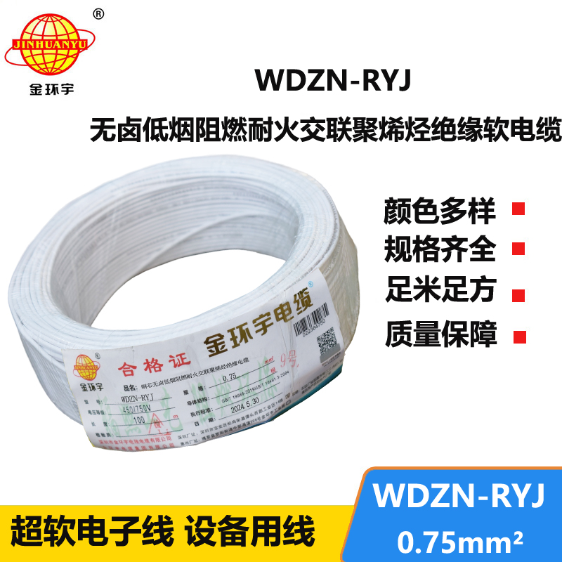 金環(huán)宇電線電纜 rv電線 WDZN-RYJ 0.75平方 耐火低煙無鹵軟電線