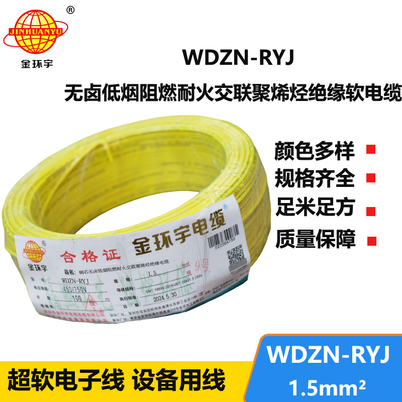 金環(huán)宇電線電纜 深圳低煙無鹵耐火電線報價WDZN-RYJ 1.5平方電線