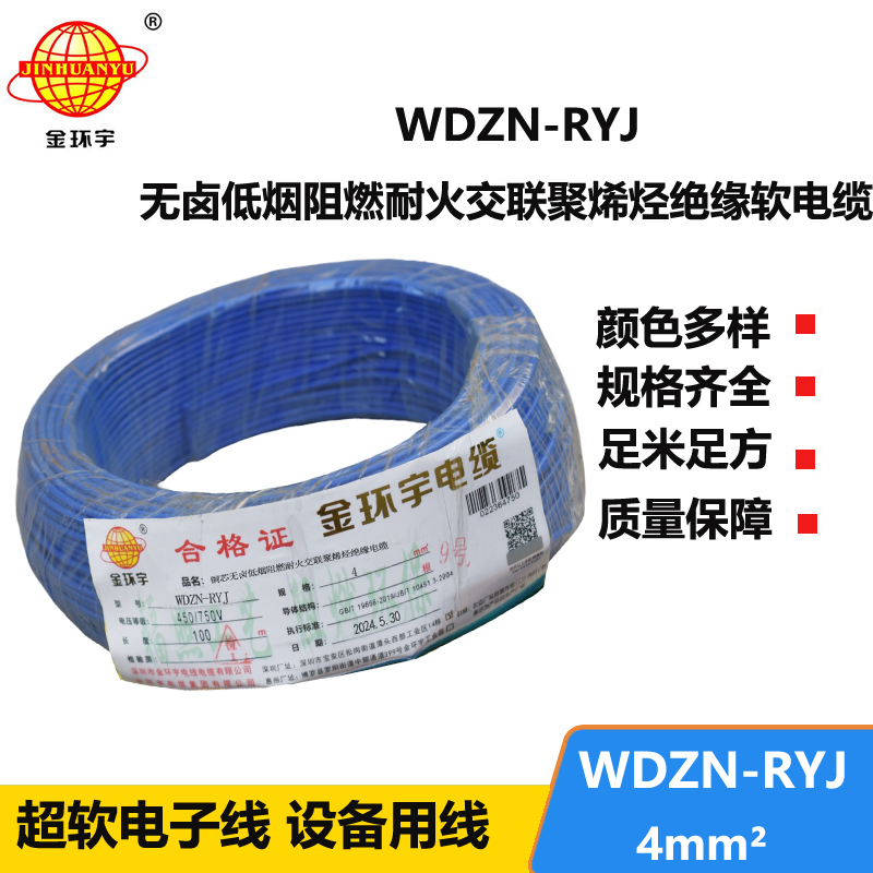 金環(huán)宇電線電纜 WDZN-RYJ 4平方 低煙無鹵耐火電線 rv電線價格