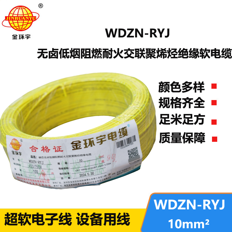 金環(huán)宇電線電纜 耐火電線 低煙無鹵電線 WDZN-RYJ 10平方 rv電線