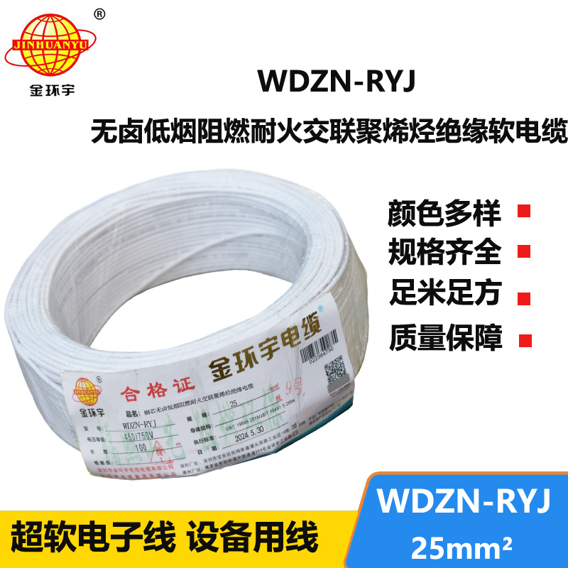 金環(huán)宇電線電纜 銅芯低煙無鹵耐火電線WDZN-RYJ 25平方 rv軟電線