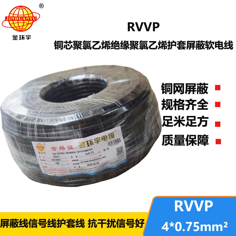 金環(huán)宇電線電纜 四芯屏蔽電纜線RVVP 4x 0.75平方屏蔽信號控制線