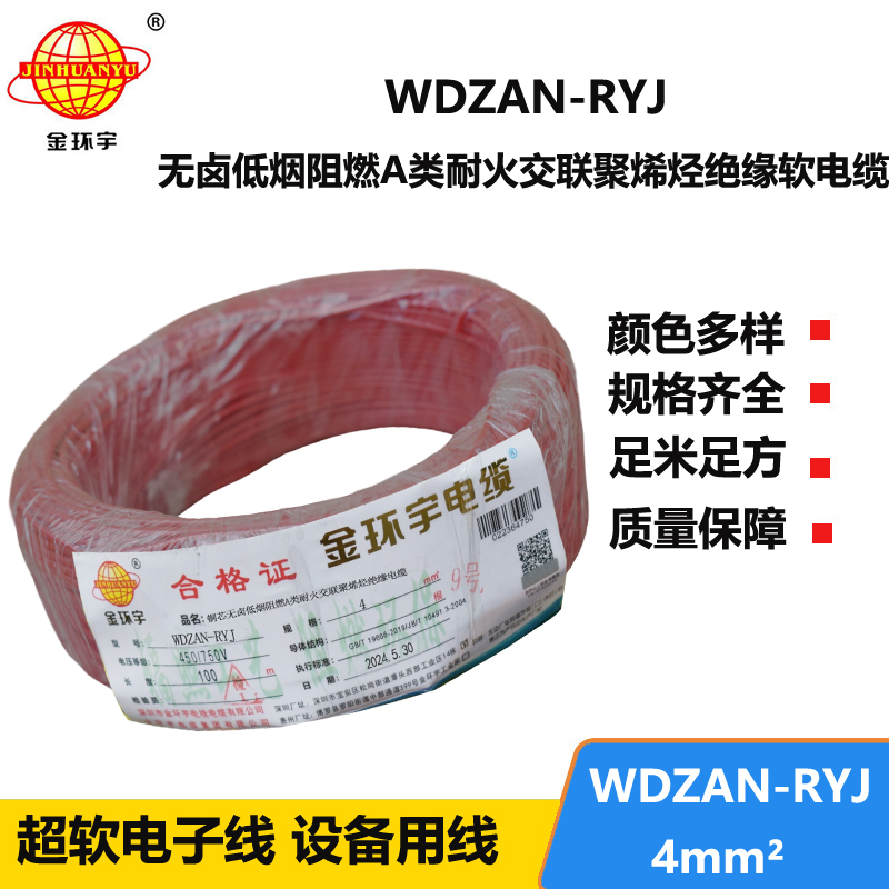 金環(huán)宇電線電纜 4平方電線價格WDZAN-RYJ 4低煙無鹵阻燃耐火電線