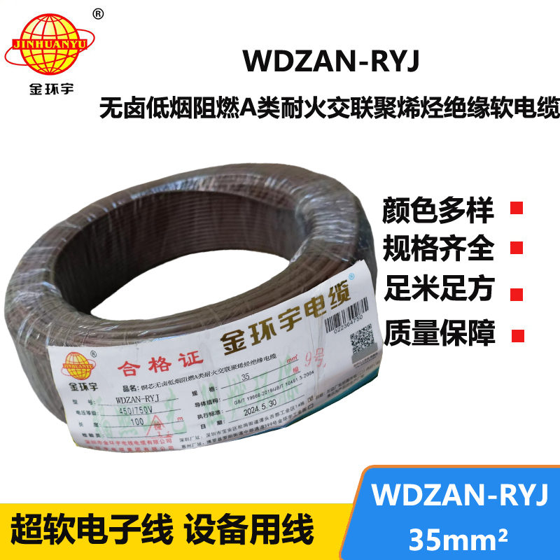 金環(huán)宇電線電纜 WDZAN-RYJ 35平方 a級阻燃耐火低煙無鹵電線 rv電線