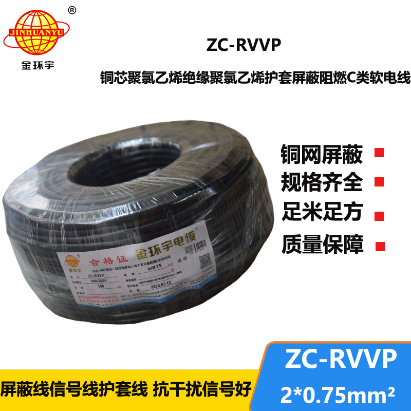 金環(huán)宇電線電纜 銅編織屏蔽信號線ZC-RVVP2X0.75平方 阻燃電纜