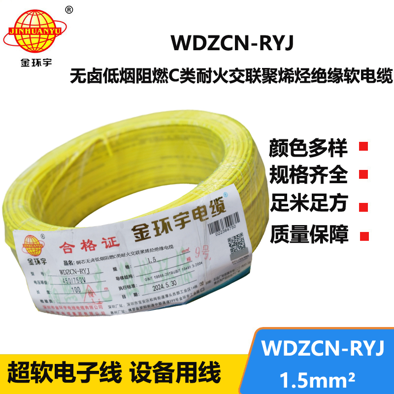 金環(huán)宇電線電纜 WDZCN-RYJ 1.5低煙無鹵阻燃耐火電線 1.5平方電線價