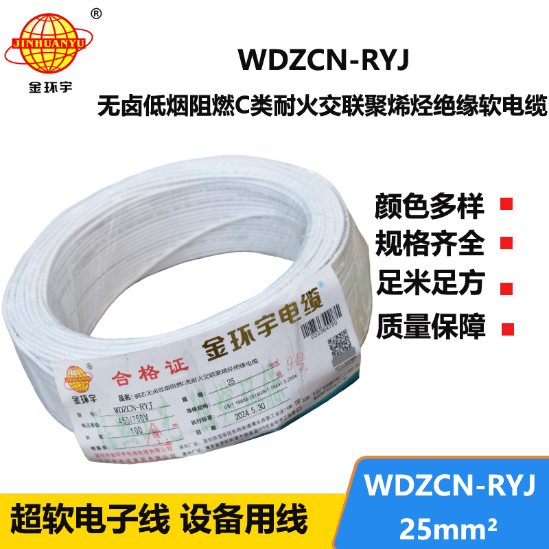 金環(huán)宇電線電纜 WDZCN-RYJ 25平方 低煙無鹵阻燃耐火電線 rv超軟電