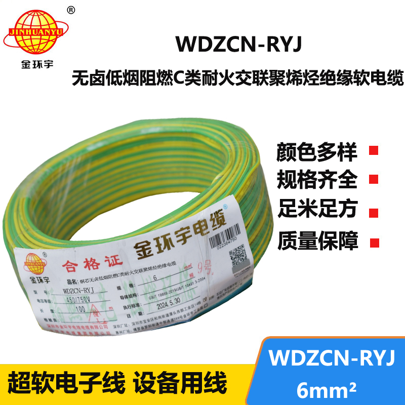 金環(huán)宇電線電纜 6平方電線 低煙無鹵阻燃耐火電線 WDZCN-RYJ 6平方