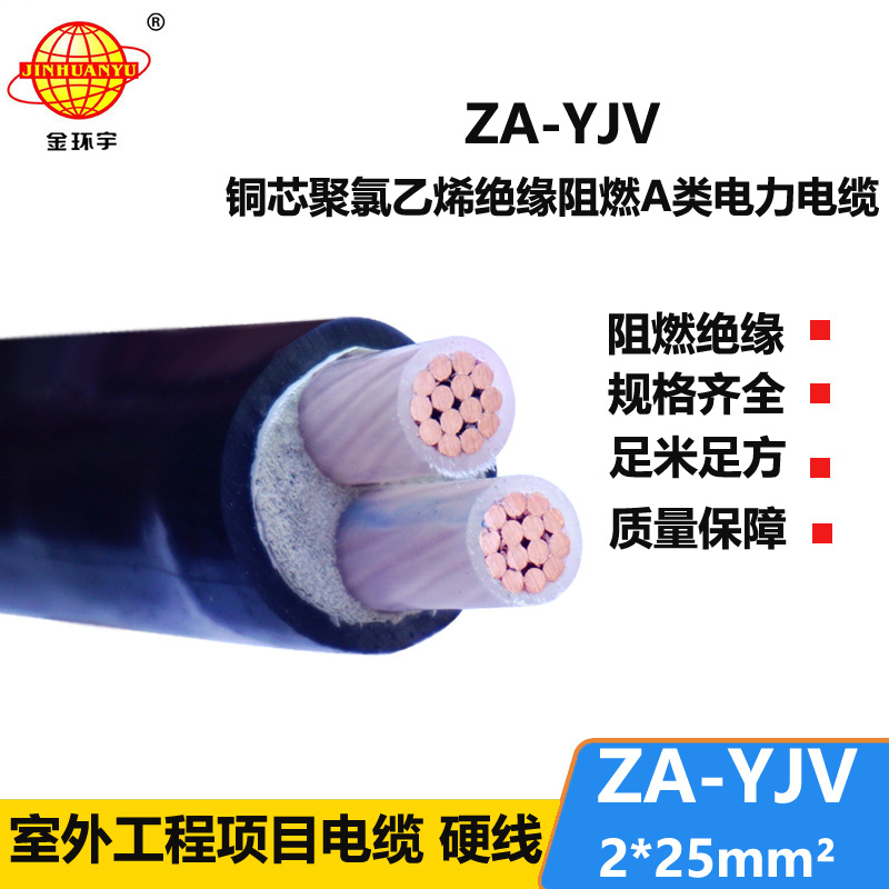 金環(huán)宇電線電纜 ZA-YJV 2X25平方2芯yjv電纜價(jià)格 低壓電力電纜