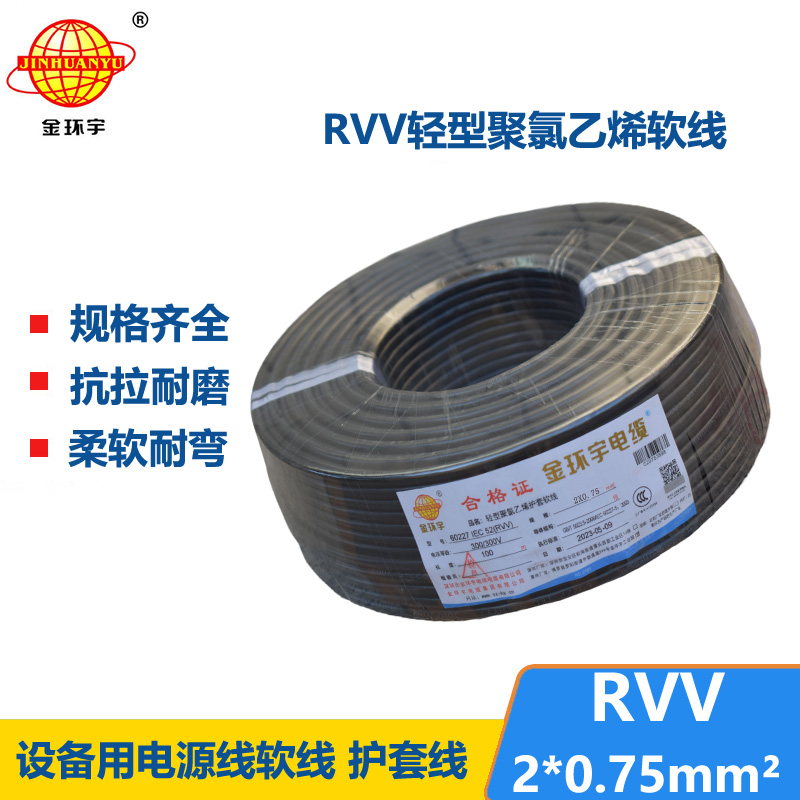 金環(huán)宇電線電纜 深圳rvv電纜報(bào)價(jià)RVV 2X0.75平方 護(hù)套軟電纜