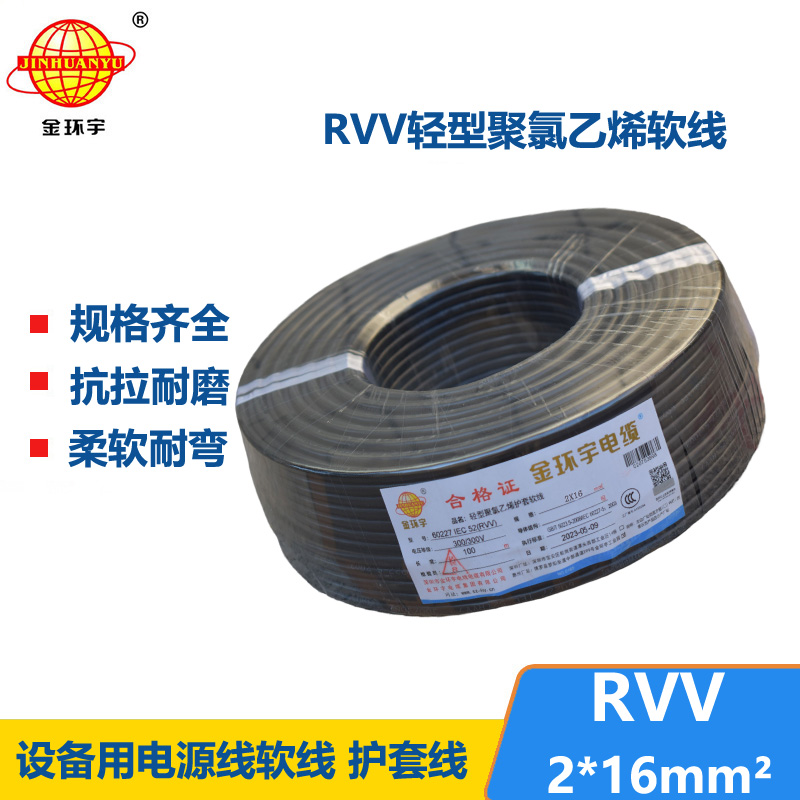 金環(huán)宇電線電纜 深圳rvv軟電纜RVV 2X16 銅芯護(hù)套軟電纜