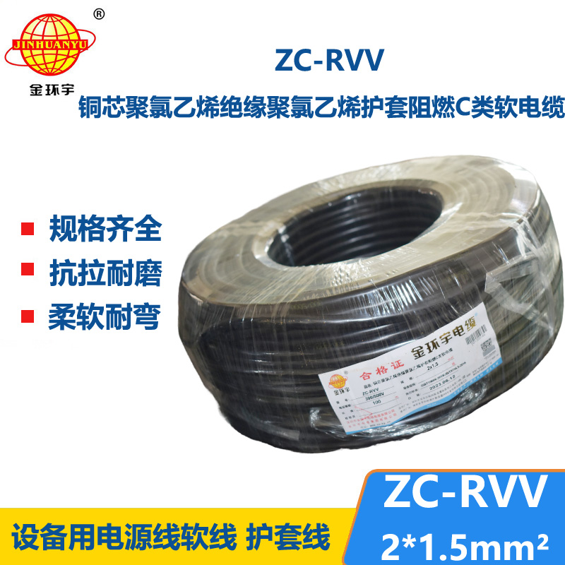 金環(huán)宇電線電纜 銅芯阻燃電纜ZC-RVV 2X1.5平方 軟護套電纜