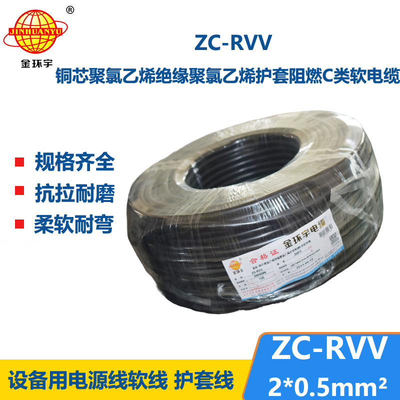 金環(huán)宇電線電纜ZC-RVV 2X0.5平方 護(hù)套阻燃軟電纜 家用