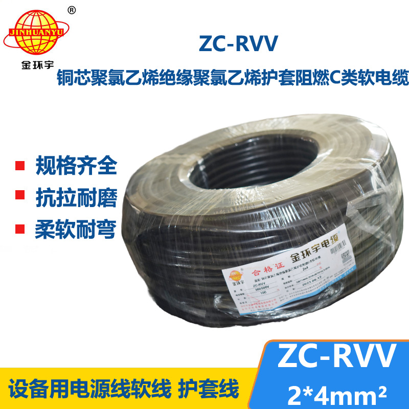 金環(huán)宇電線電纜 阻燃雙層膠皮護套軟電纜ZC-RVV 2*4平方電纜線