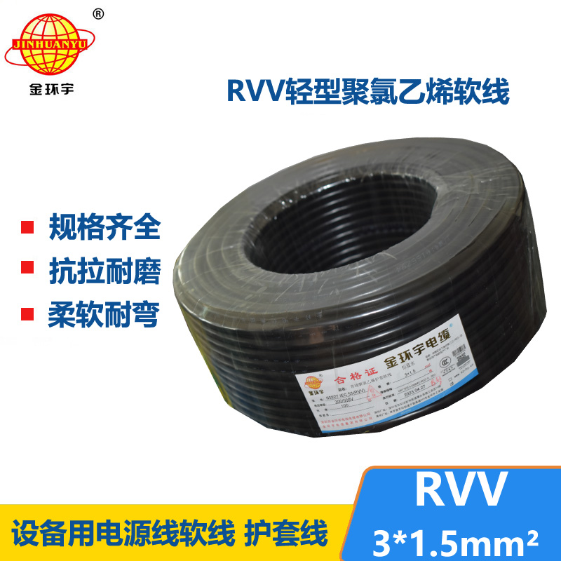 金環(huán)宇電線電纜 護(hù)套電纜rvv 3x1.5平方 三芯rvv電纜