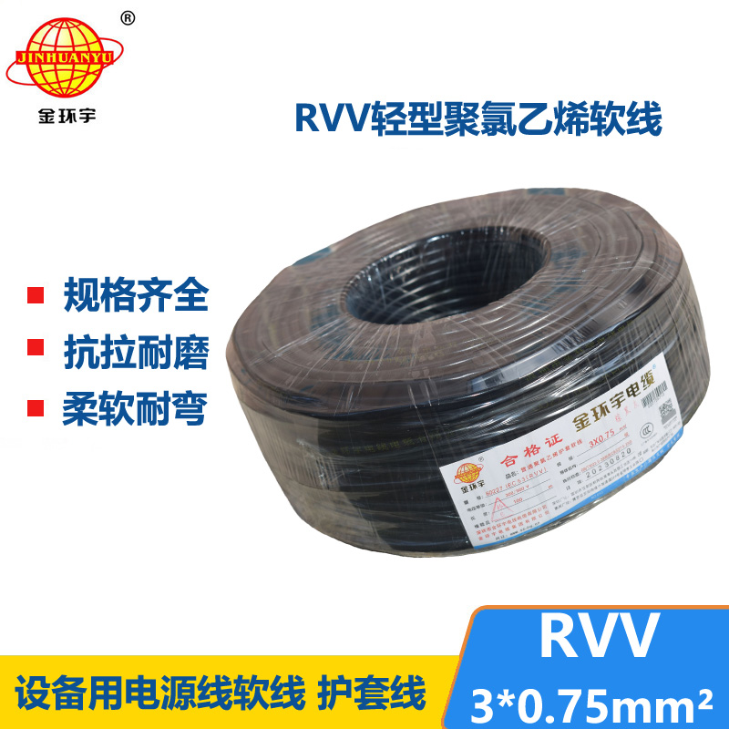 金環(huán)宇電線電纜 深圳rvv電纜RVV 3X0.75 軟護(hù)套電源線