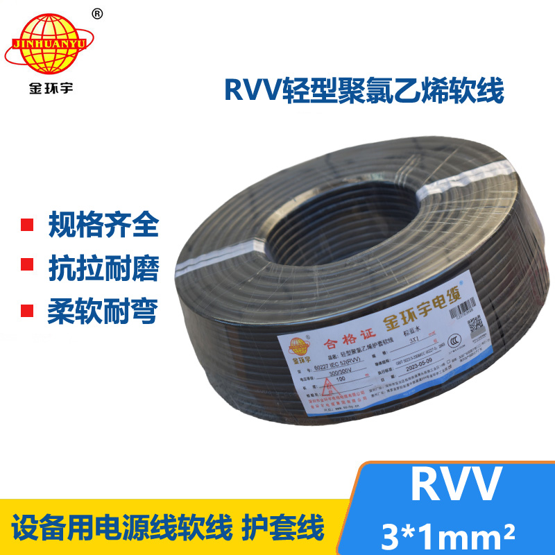 金環(huán)宇電線電纜 rvv軟電纜 護(hù)套電纜線RVV 3X1平方