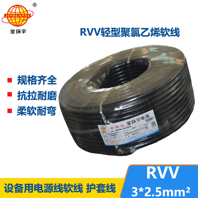 金環(huán)宇電線電纜 RVV 3X2.5平方 護(hù)套軟電纜 深圳rvv電纜報(bào)價(jià)