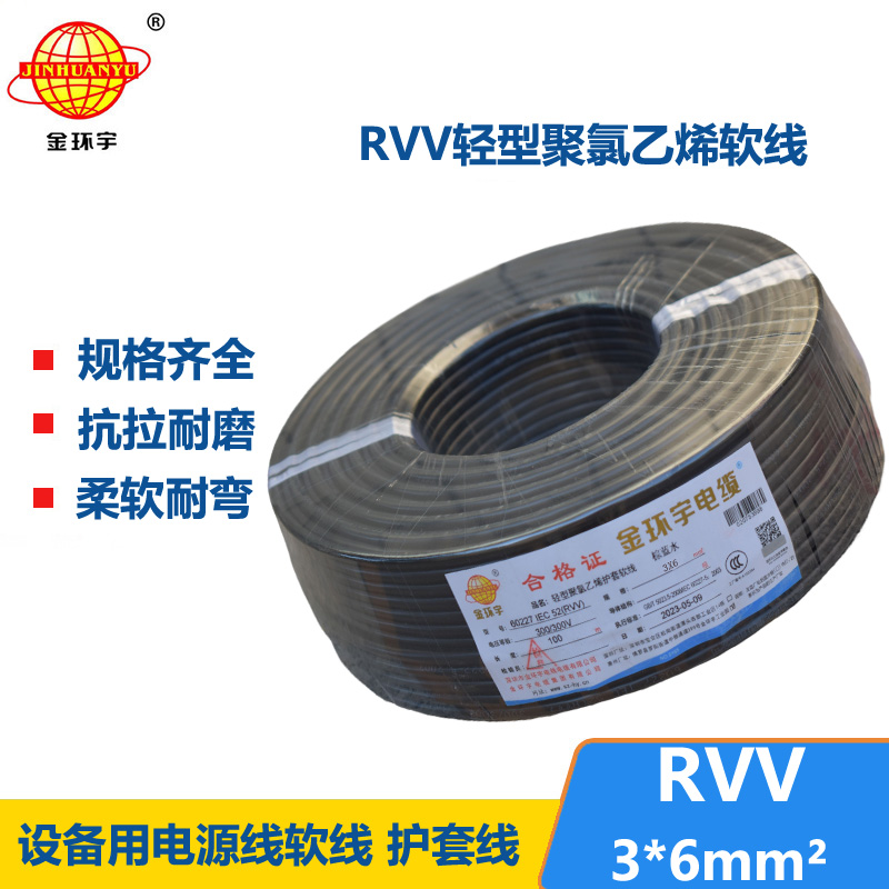 金環(huán)宇電線電纜 rvv電纜RVV 3X6平方 三芯軟護(hù)套電源線