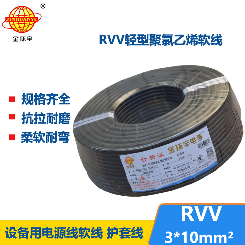 金環(huán)宇電線電纜 深圳3芯rvv電纜報(bào)價(jià)RVV 3X10平方 軟護(hù)套電纜