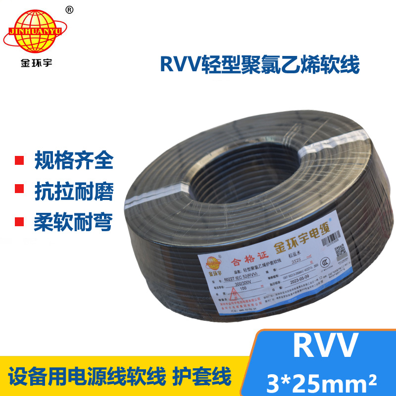 金環(huán)宇電線電纜 RVV 3X25平方 軟電纜 rvv軟護(hù)套電纜