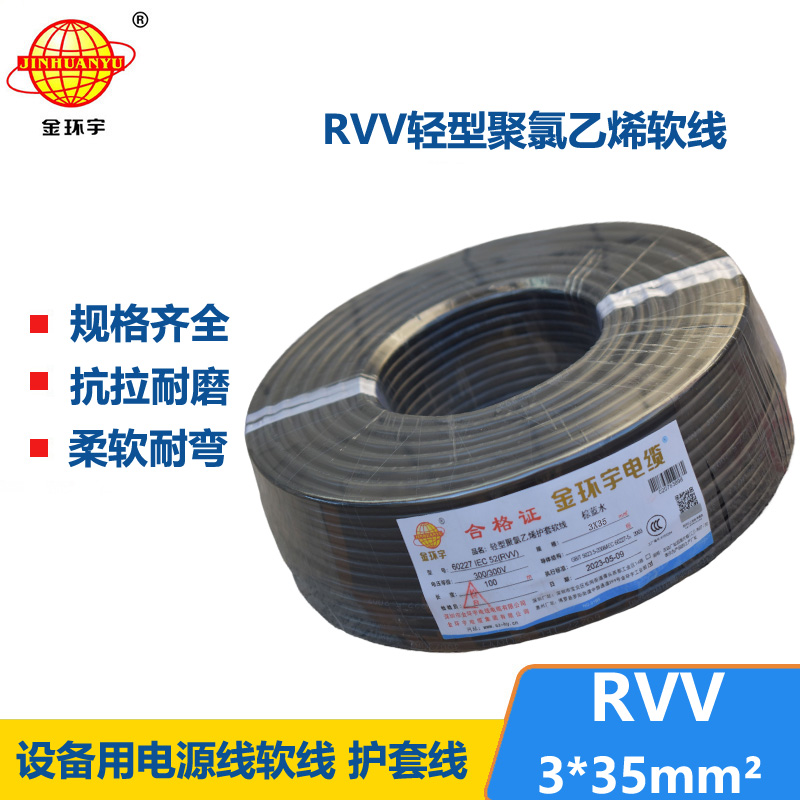 金環(huán)宇電線電纜 rvv軟護(hù)套電纜RVV 3X35平方 深圳rvv電纜