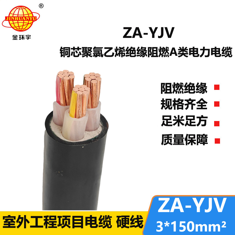 金環(huán)宇電線電纜 yjv電纜生產(chǎn) ZA-YJV3X150平方  阻燃A級電力電纜