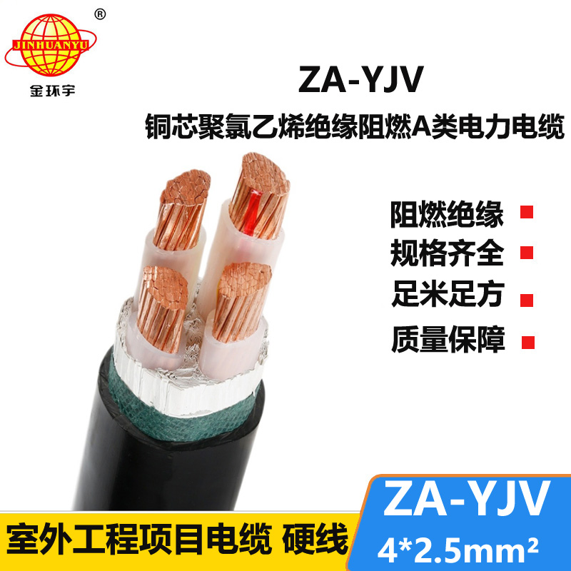 金環(huán)宇電線(xiàn)電纜 za-yjv阻燃電纜ZA-YJV4X2.5  yjv電力電纜廠家