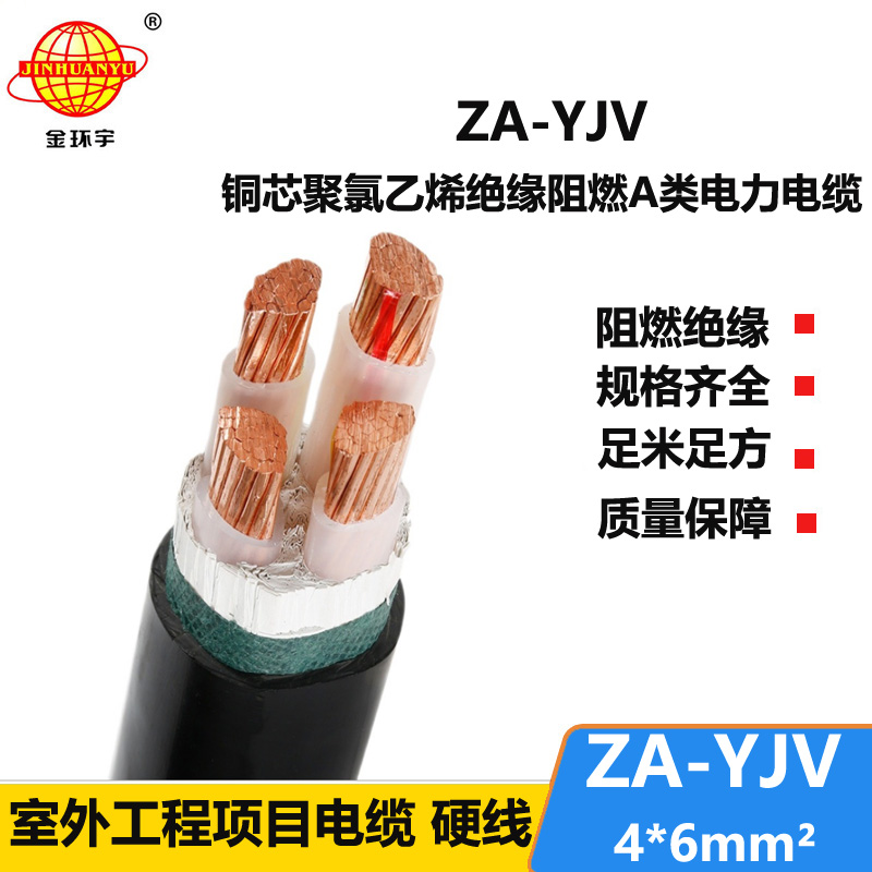 金環(huán)宇電線(xiàn)電纜yjv電纜4芯 ZA-YJV4X6平方y(tǒng)jv阻燃電纜 電力電纜