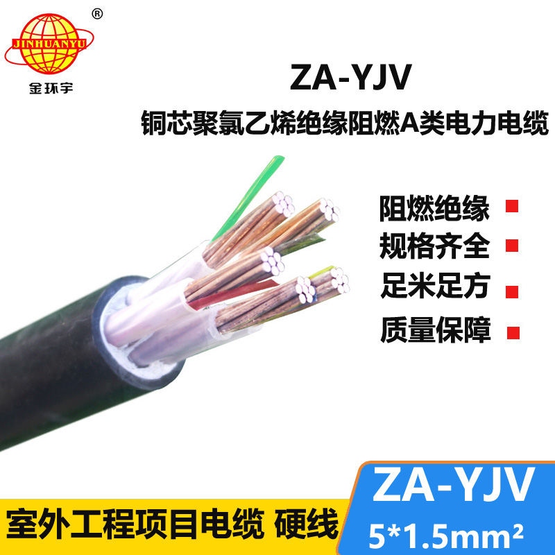 金環(huán)宇電線電纜 yjv電纜型號(hào)ZA-YJV5X1.5平方 A級(jí)阻燃yjv電纜