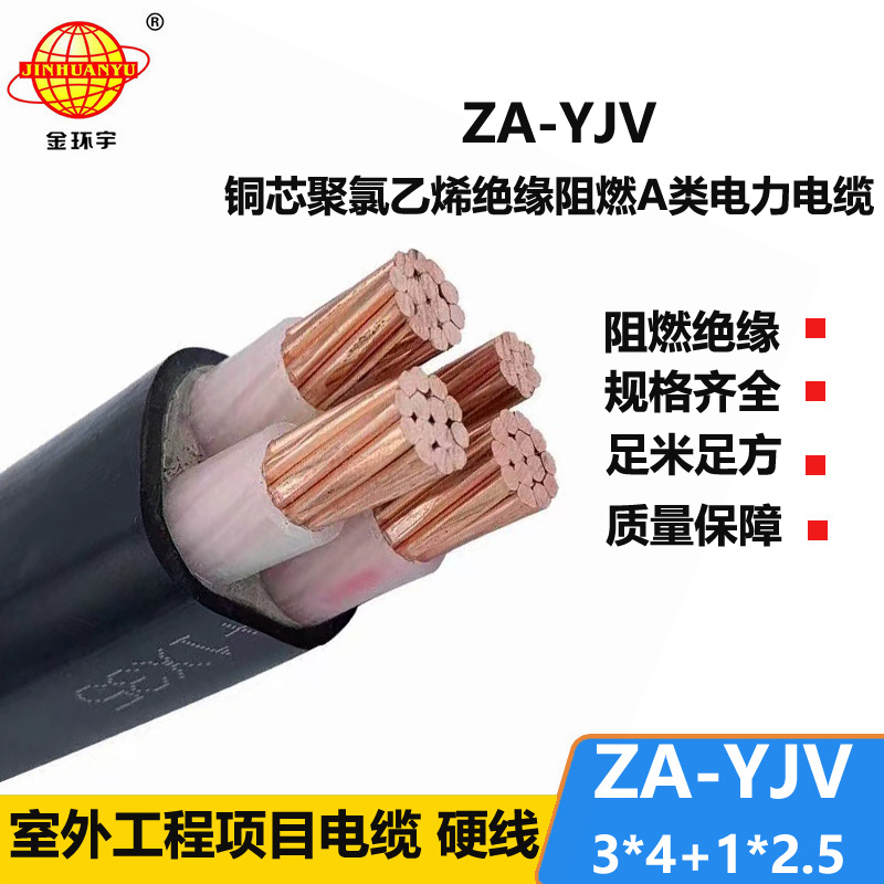 金環(huán)宇電線電纜 銅芯 yjv電纜4芯 ZA-YJV3X4+1X2.5平方  yjv阻燃電纜