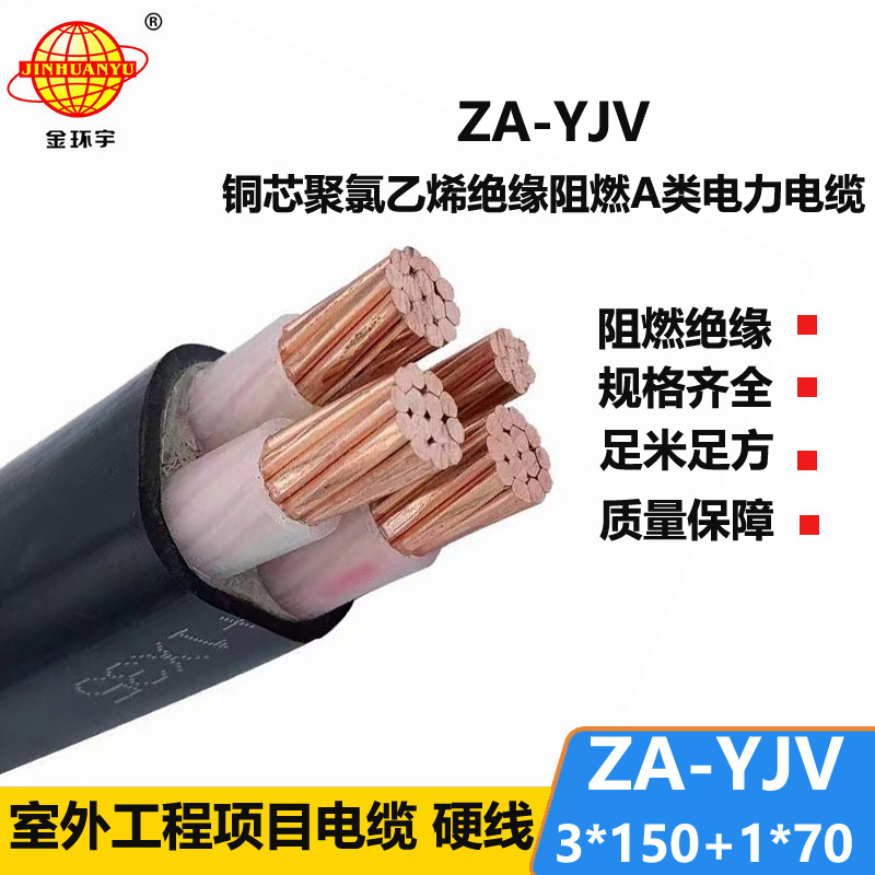 金環(huán)宇電線電纜 yjv多芯電纜ZA-YJV3X150+1X70平方 A類阻燃電力電纜yjv