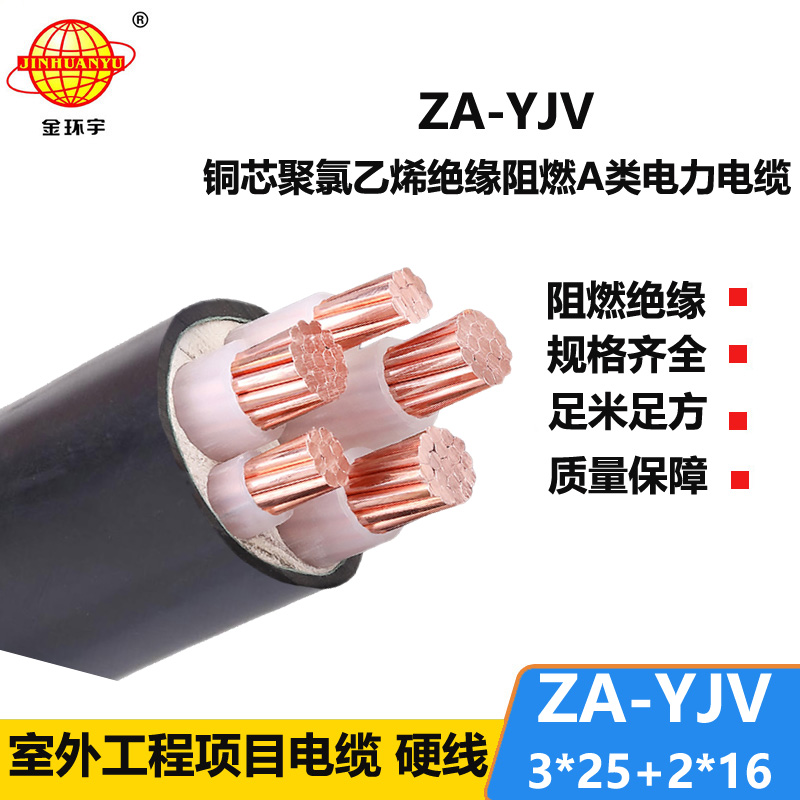 金環(huán)宇電線(xiàn)電纜 yjv交聯(lián)電纜 三相五線(xiàn) ZA-YJV3X25+2X16 阻燃電纜yj