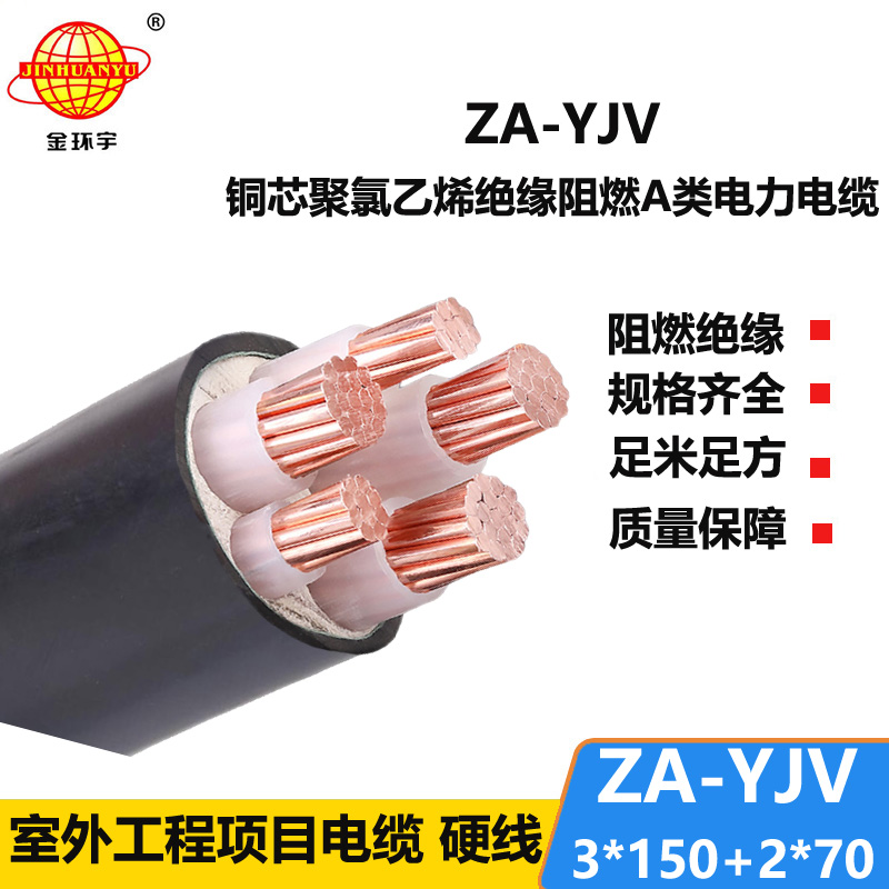 金環(huán)宇電線電纜 yjv電纜廠 yjv電纜ZA-YJV3X150+2X70平方 阻燃電纜