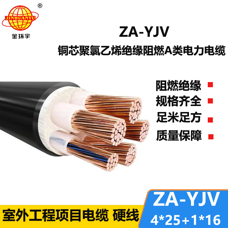 金環(huán)宇電線電纜 a級(jí)阻燃電纜ZA-YJV 4X25+1X16平方 yjv電力電纜