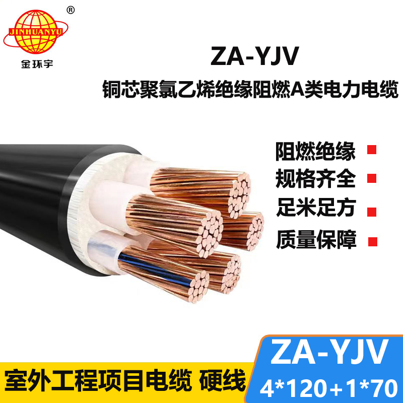 金環(huán)宇電線(xiàn)電纜 yjv交聯(lián)電纜 ZA-YJV 4X120+1X70平方 阻燃電力電纜