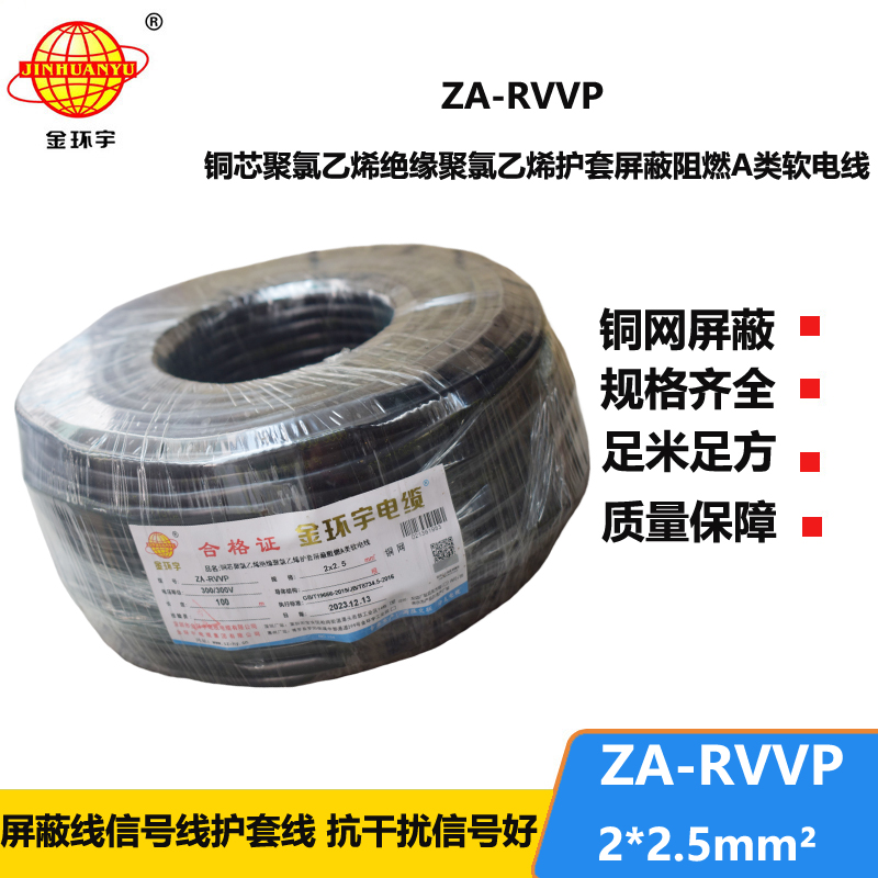 金環(huán)宇電線電纜 ZA-RVVP 2X2.5平方 深圳a級阻燃屏蔽電纜價格