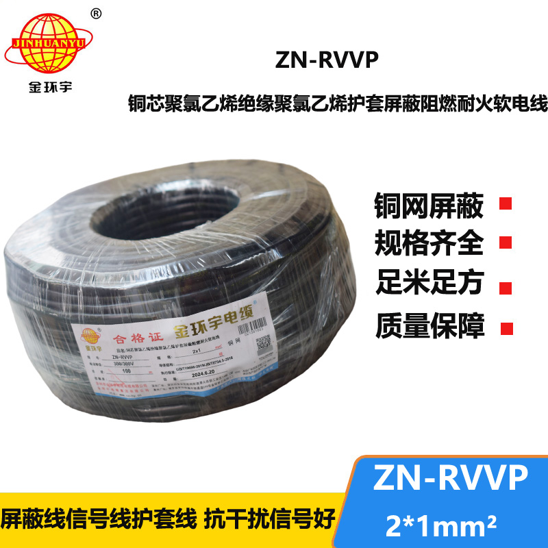 金環(huán)宇電線電纜 深圳屏蔽電纜 ZN-RVVP 2X1平方耐火阻燃電線電纜