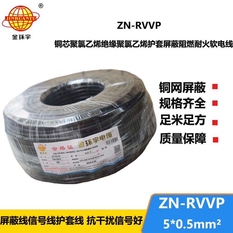 金環(huán)宇電線電纜 5芯屏蔽電纜rvvp  阻燃耐火電纜ZN-RVVP 5X0.5平方