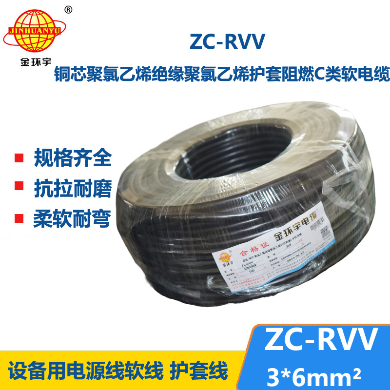 金環(huán)宇電線電纜 RVV系列電線 c級阻燃電纜ZC-RVV 3*6軟護套電纜