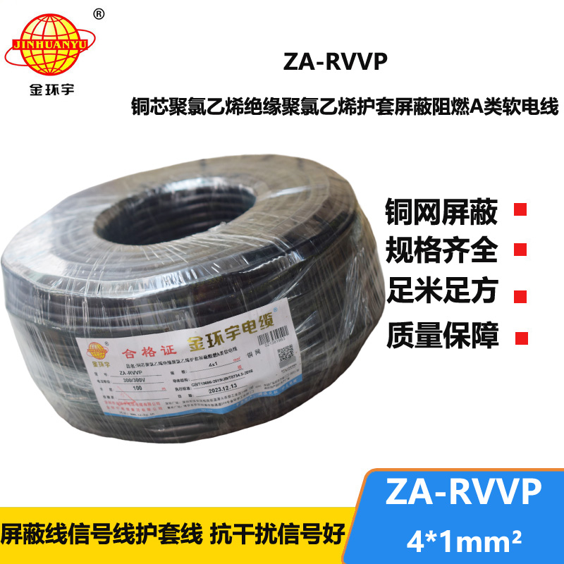 金環(huán)宇電線電纜 ZA-RVVP 4X1平方 a級阻燃銅編織屏蔽軟電纜