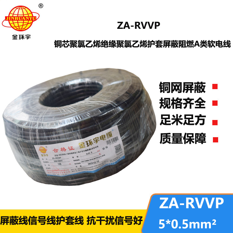 金環(huán)宇電線電纜 銅編織屏蔽軟電纜ZA-RVVP 5X0.5平方 阻燃電纜