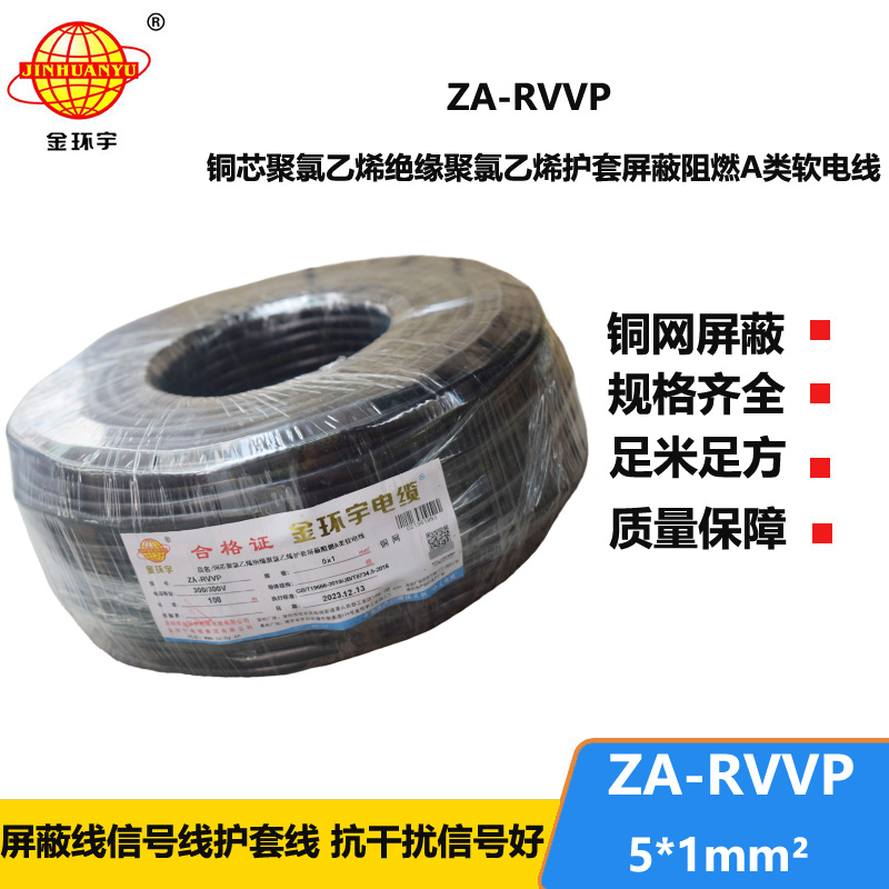 金環(huán)宇電線電纜 阻燃rvvp屏蔽電線電纜批發(fā) ZA-RVVP 5X1平方