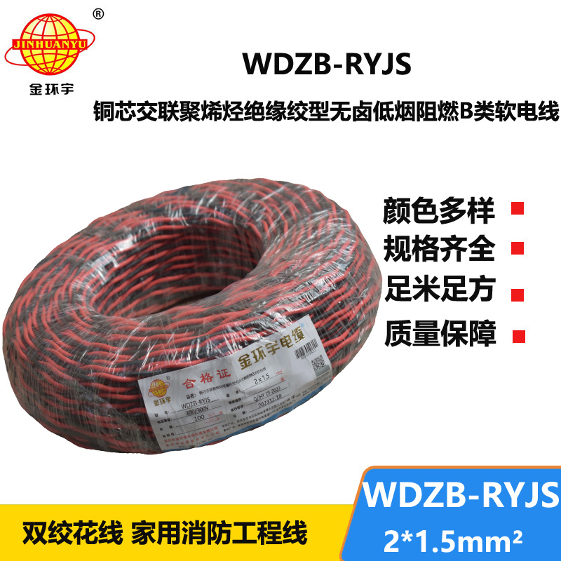 金環(huán)宇電線電纜 低煙無(wú)鹵rvs電纜 WDZB-RYJS 2X1.5平方阻燃消防雙絞