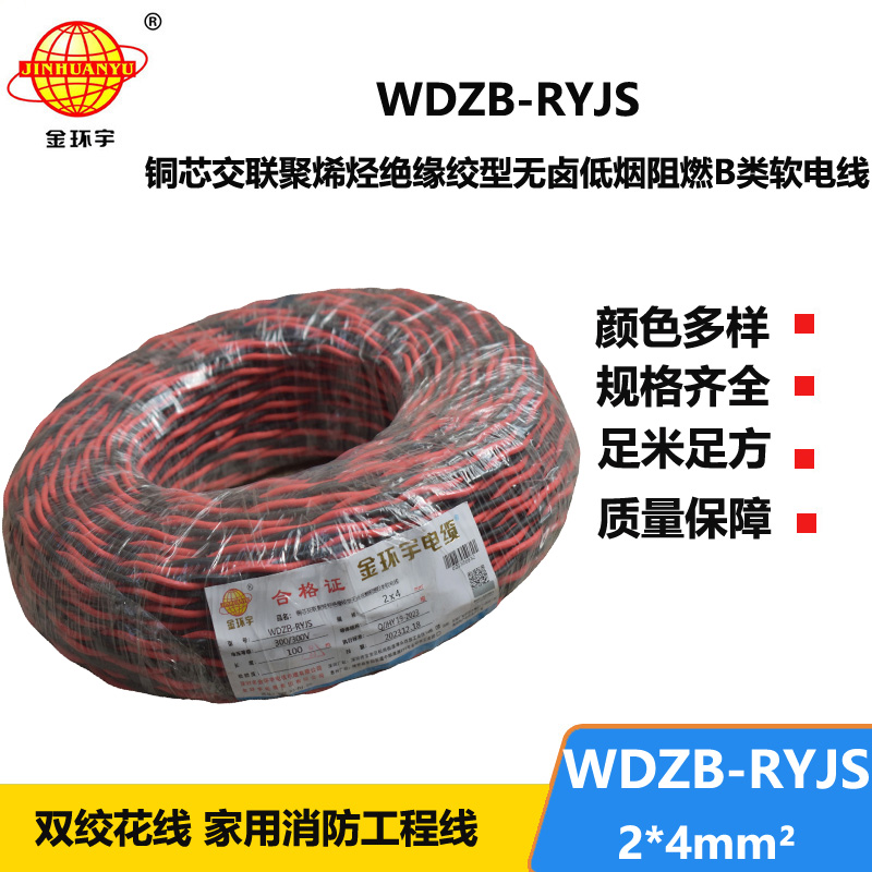 金環(huán)宇電線電纜 WDZB-RYJS 2X4平方  深圳阻燃電纜 低煙無(wú)鹵電線電纜