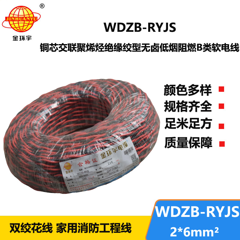 金環(huán)宇電線電纜 深圳rvs電纜WDZB-RYJS 2X6阻燃b類低煙無(wú)鹵雙絞線