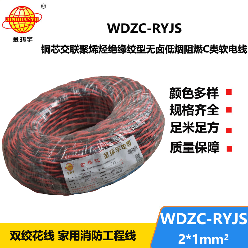 金環(huán)宇電線電纜 深圳rvs電纜廠  WDZC-RYJS 2X1平方 低煙無(wú)鹵阻燃電纜報(bào)價(jià)