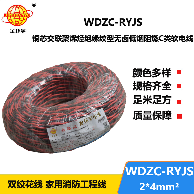 金環(huán)宇電線電纜 低煙無(wú)鹵阻燃電纜 WDZC-RYJS 2X4平方 深圳rvs電纜廠家